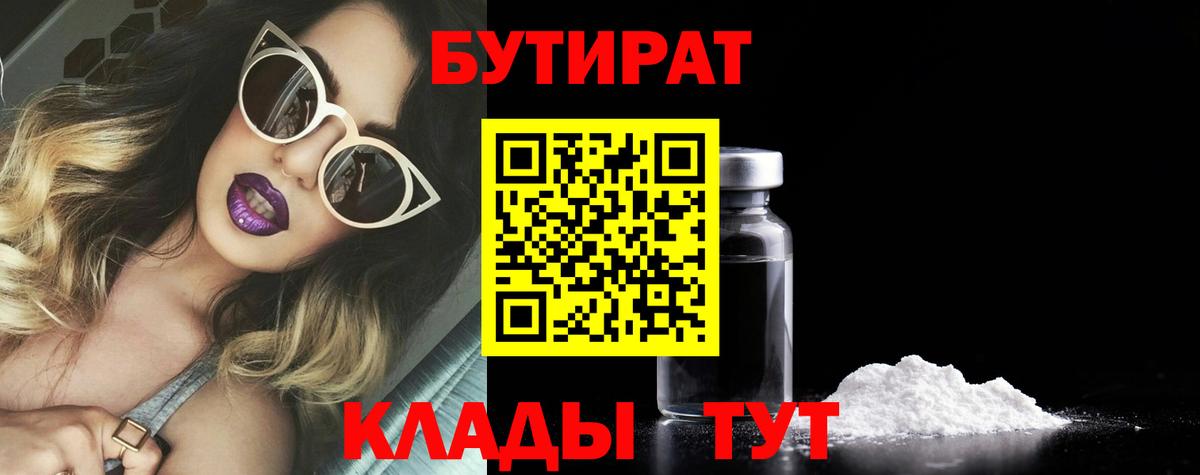 БУТИРАТ бутандиол  Вход с VPN  БУТИРАТ  Бирск 